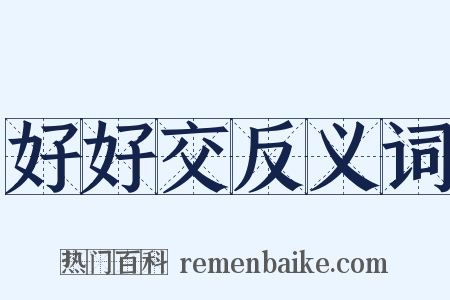 好好交反义词是什么意思的图片